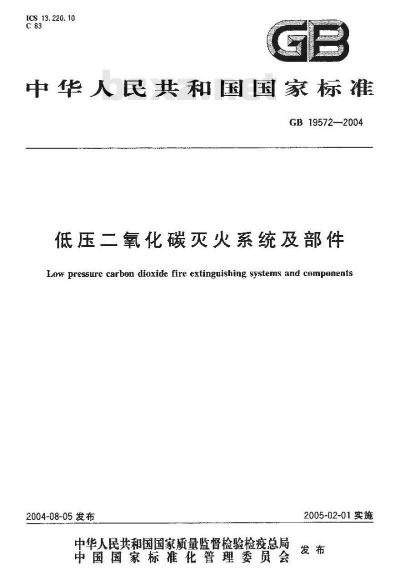 GB 19572-2004 低压二氧化碳灭火系统及部件