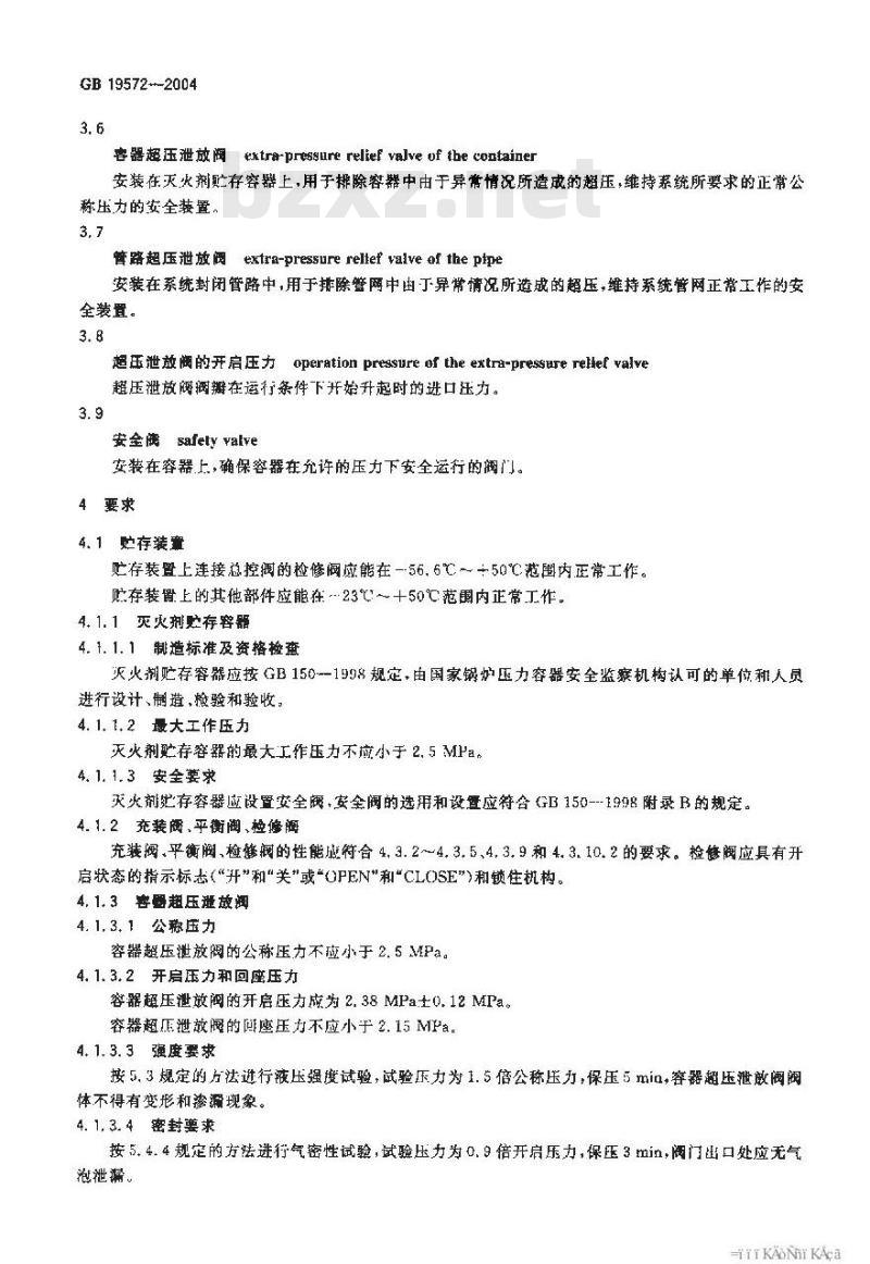 GB 19572-2004 低压二氧化碳灭火系统及部件