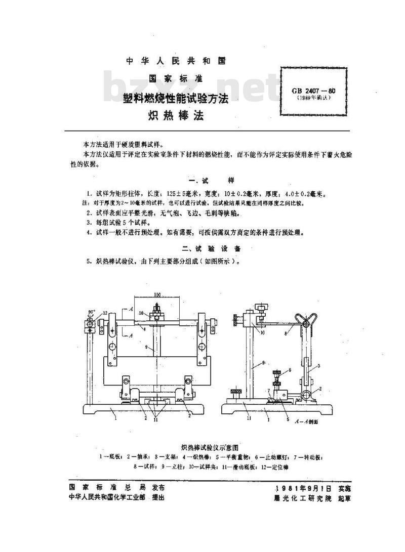 GB/T 2407-1980 塑料燃烧性能试验方法 炽热棒法