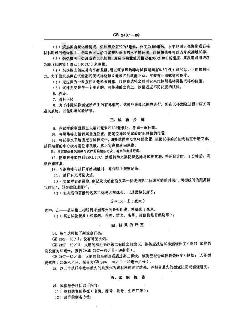 GB/T 2407-1980 塑料燃烧性能试验方法 炽热棒法