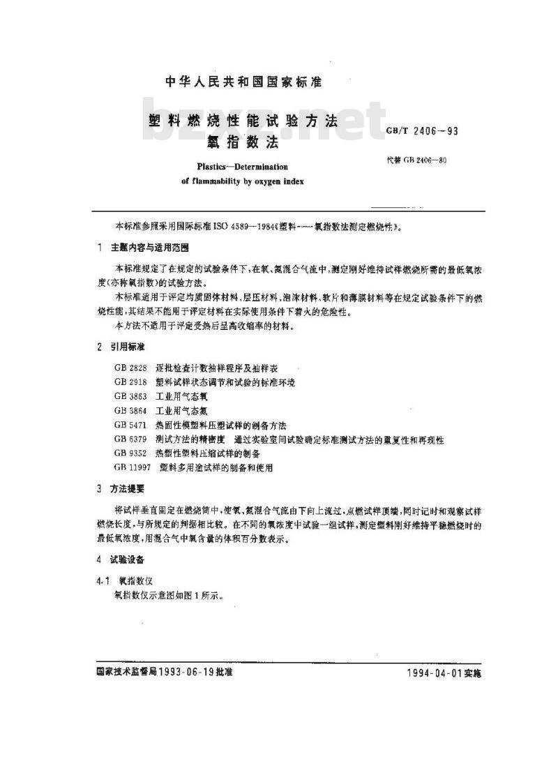 GB/T 2406-1993 塑料燃烧性能试验方法 氧指数法