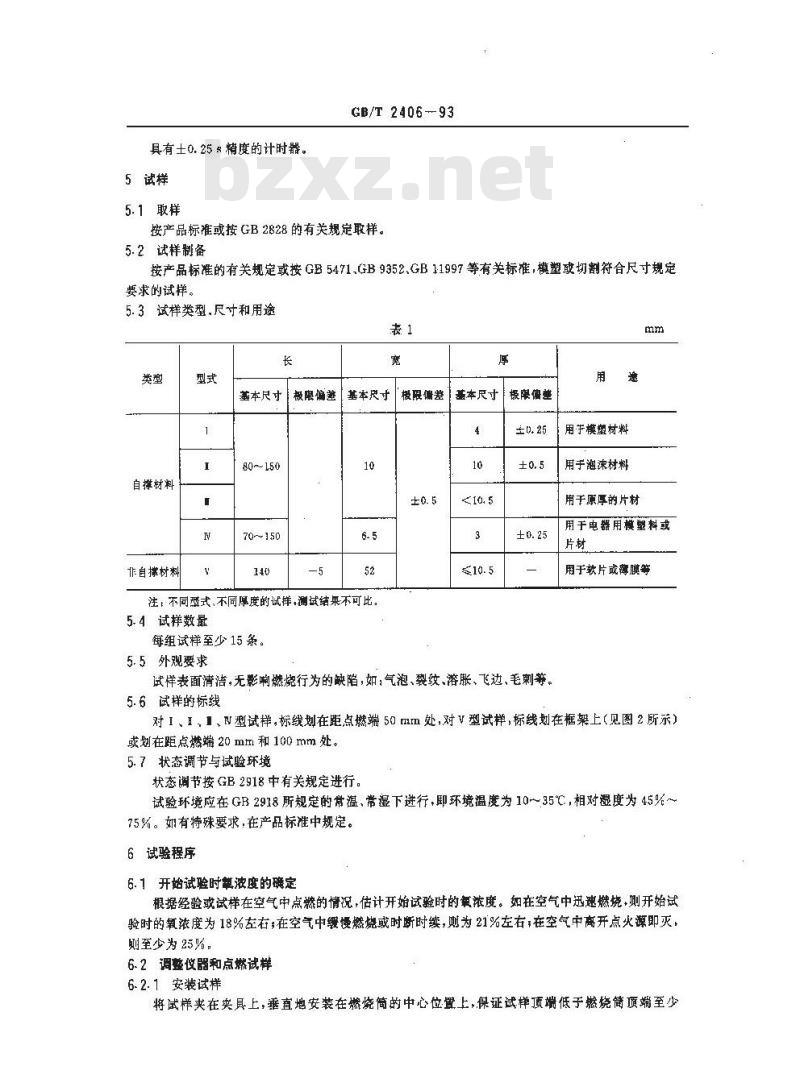 GB/T 2406-1993 塑料燃烧性能试验方法 氧指数法