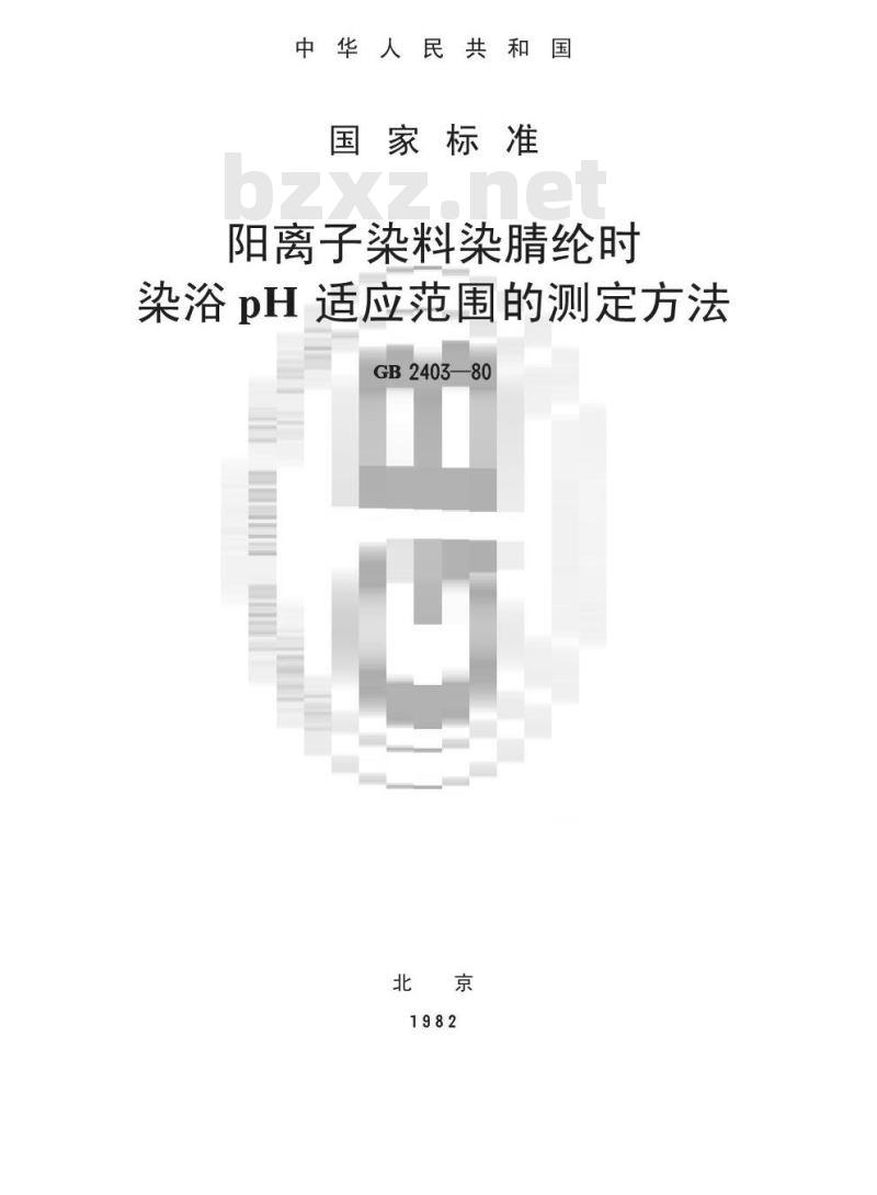 GB/T 2403-1980 阳离子染料染腈纶时染浴pH适应范围的测定方法