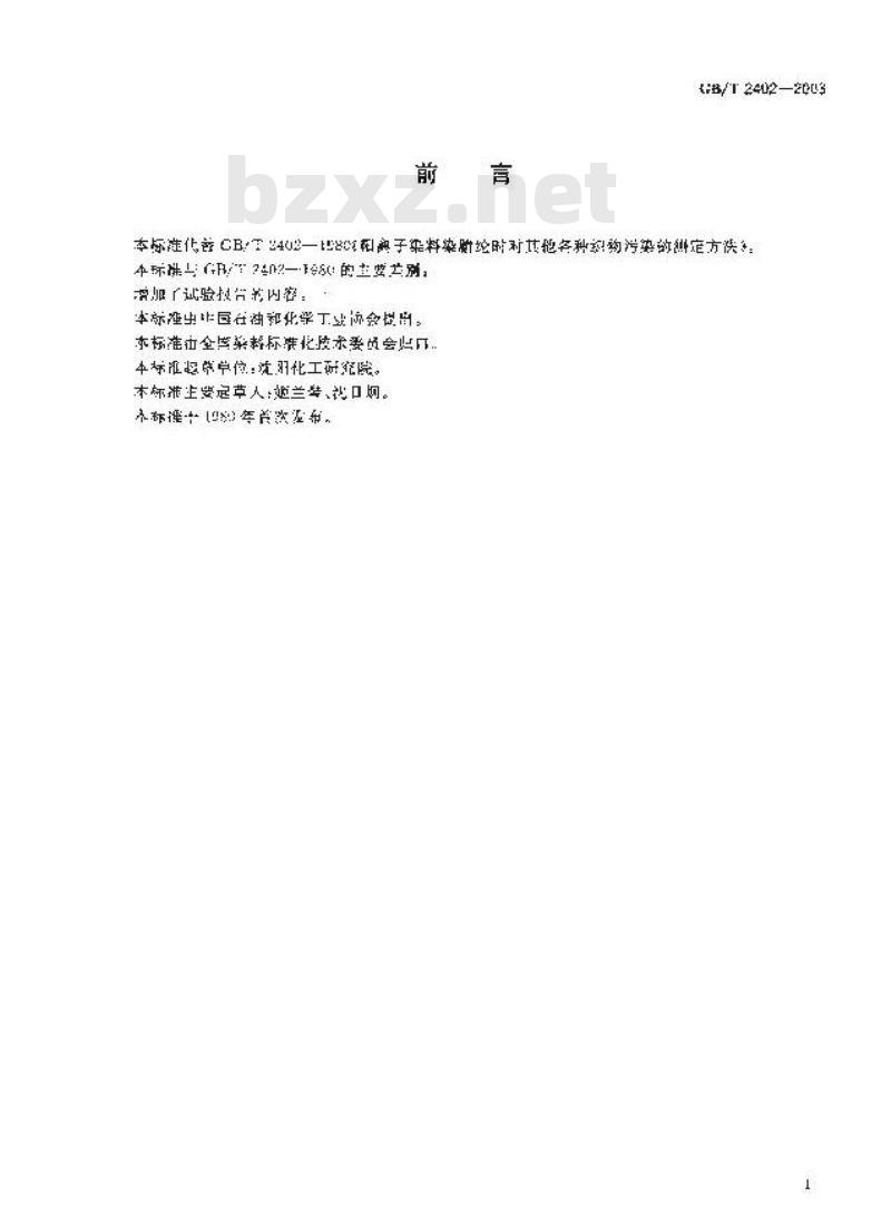GB/T 2402-2003 阳离子染料 染腈纶时 对其它各种织物污染的测定