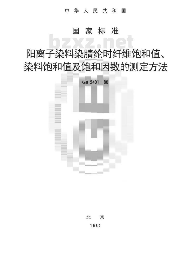 GB/T 2401-1980 阳离子染料染腈纶时纤维饱和值,染料饱和值及饱和因数的测定方法