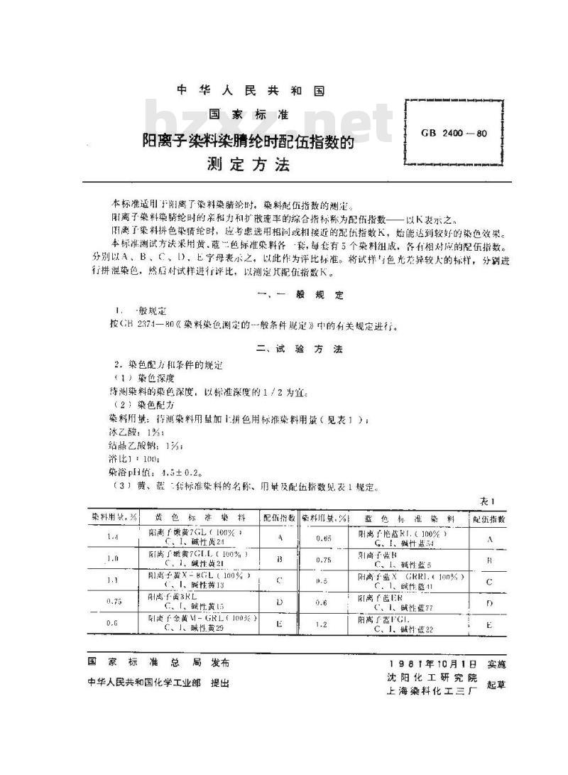 GB/T 2400-1980 阳离子染料染腈纶时配伍指数的测定方法