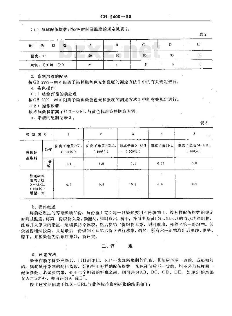 GB/T 2400-1980 阳离子染料染腈纶时配伍指数的测定方法