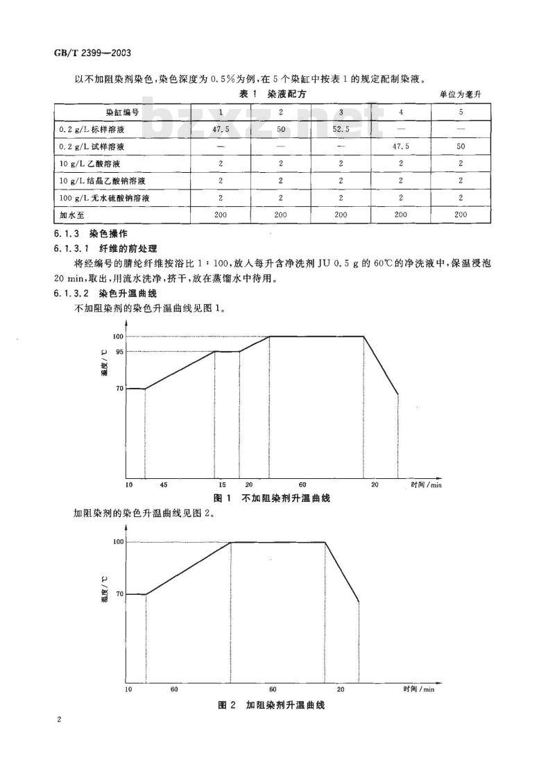 GB/T 2399-2003 阳离子染料 染色色光和强度的测定