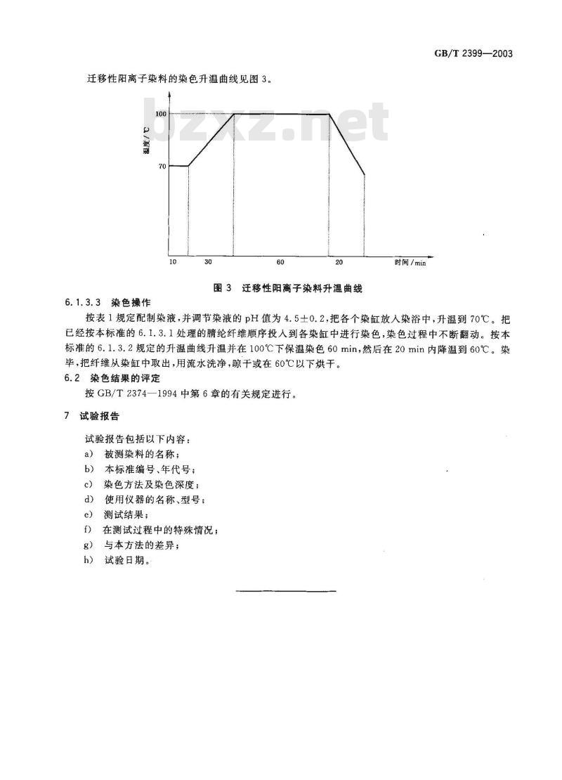 GB/T 2399-2003 阳离子染料 染色色光和强度的测定