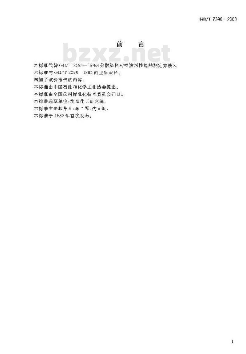 GB/T 2398-2003 分散染料 对棉沾污性能的测定