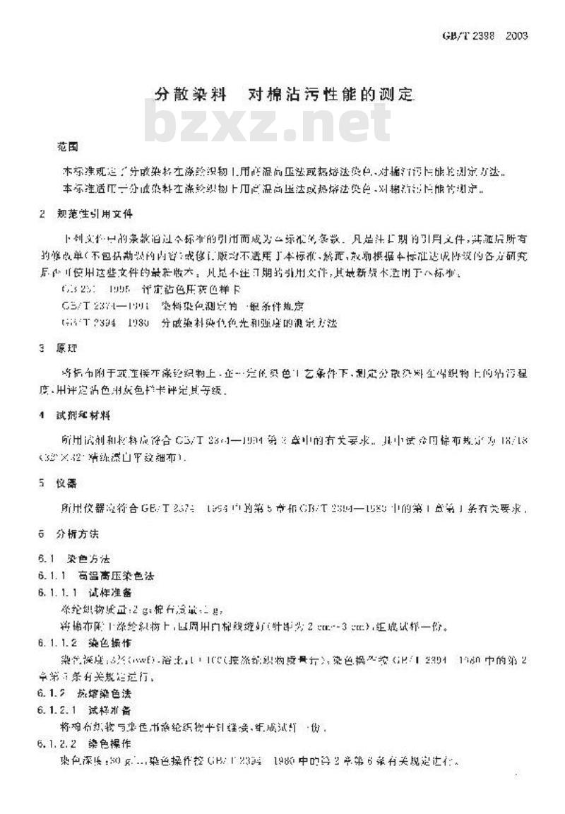 GB/T 2398-2003 分散染料 对棉沾污性能的测定