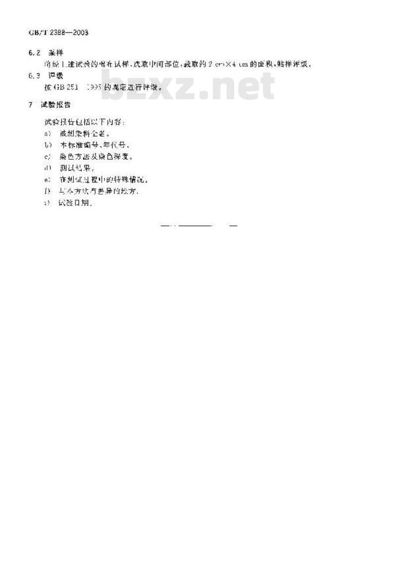 GB/T 2398-2003 分散染料 对棉沾污性能的测定