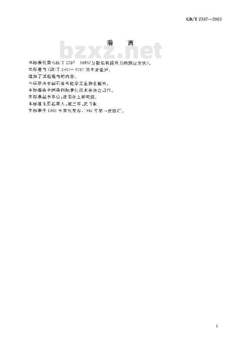 GB/T 2397-2003 分散染料 提升力的测定