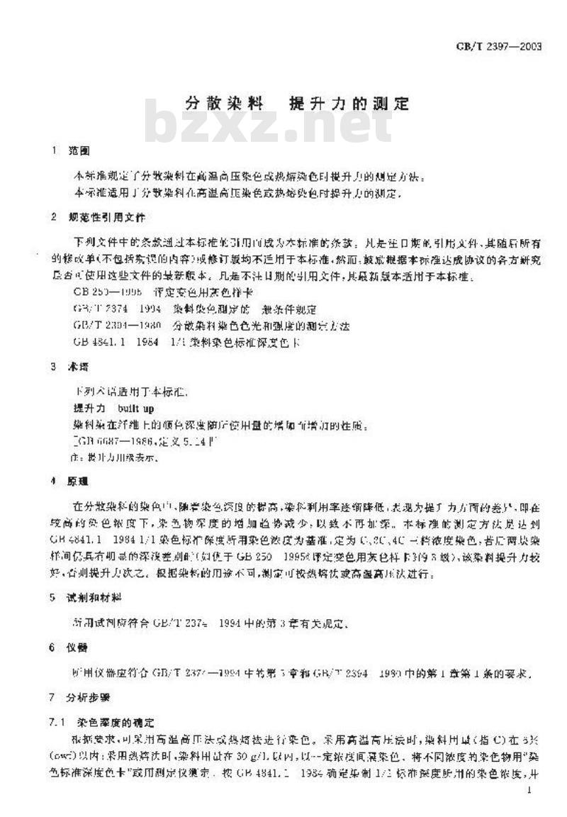 GB/T 2397-2003 分散染料 提升力的测定