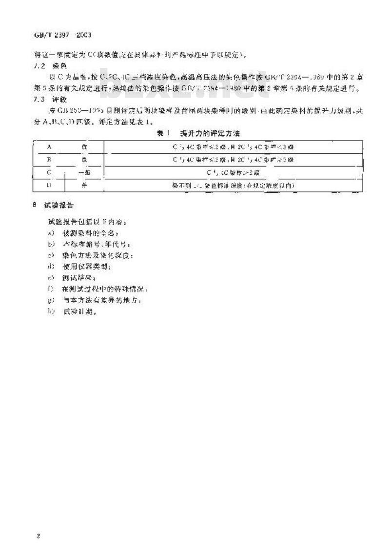 GB/T 2397-2003 分散染料 提升力的测定