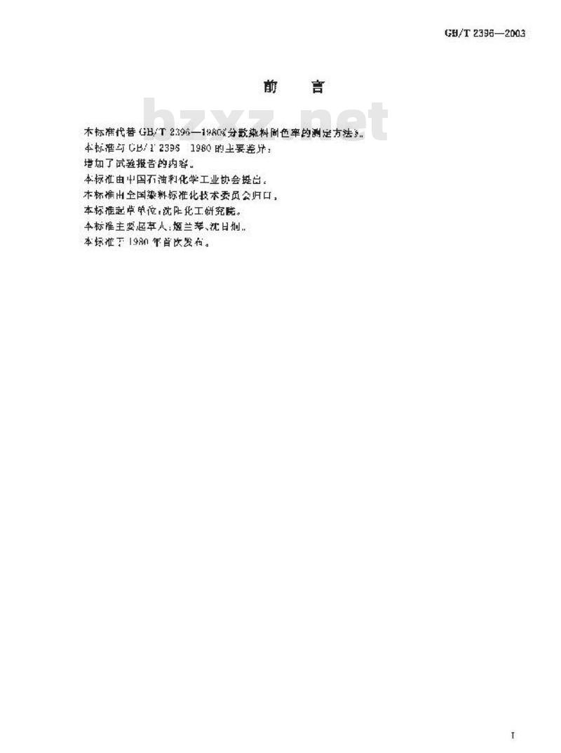 GB/T 2396-2003 分散染料 固色率的测定