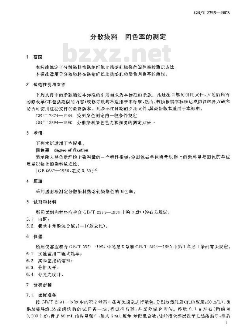 GB/T 2396-2003 分散染料 固色率的测定