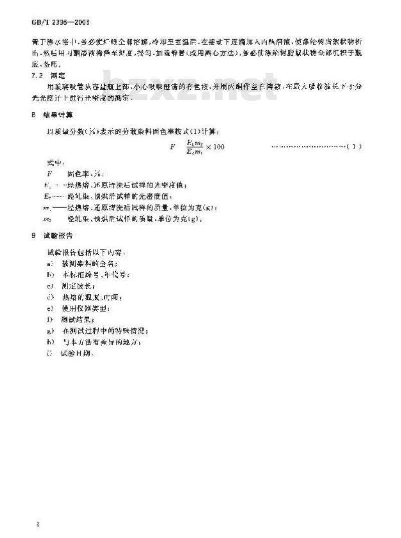 GB/T 2396-2003 分散染料 固色率的测定