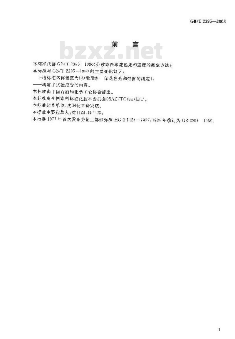 GB/T 2395-2003 分散染料 印花色光和强度的测定