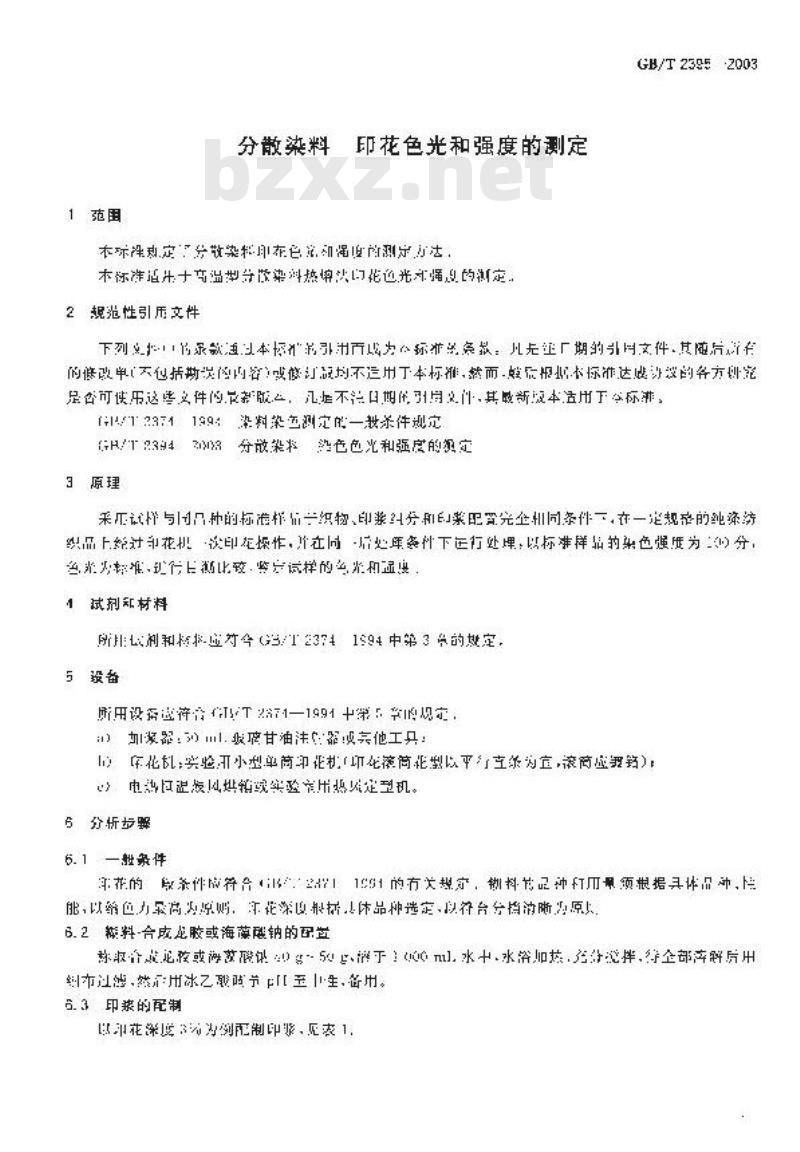 GB/T 2395-2003 分散染料 印花色光和强度的测定