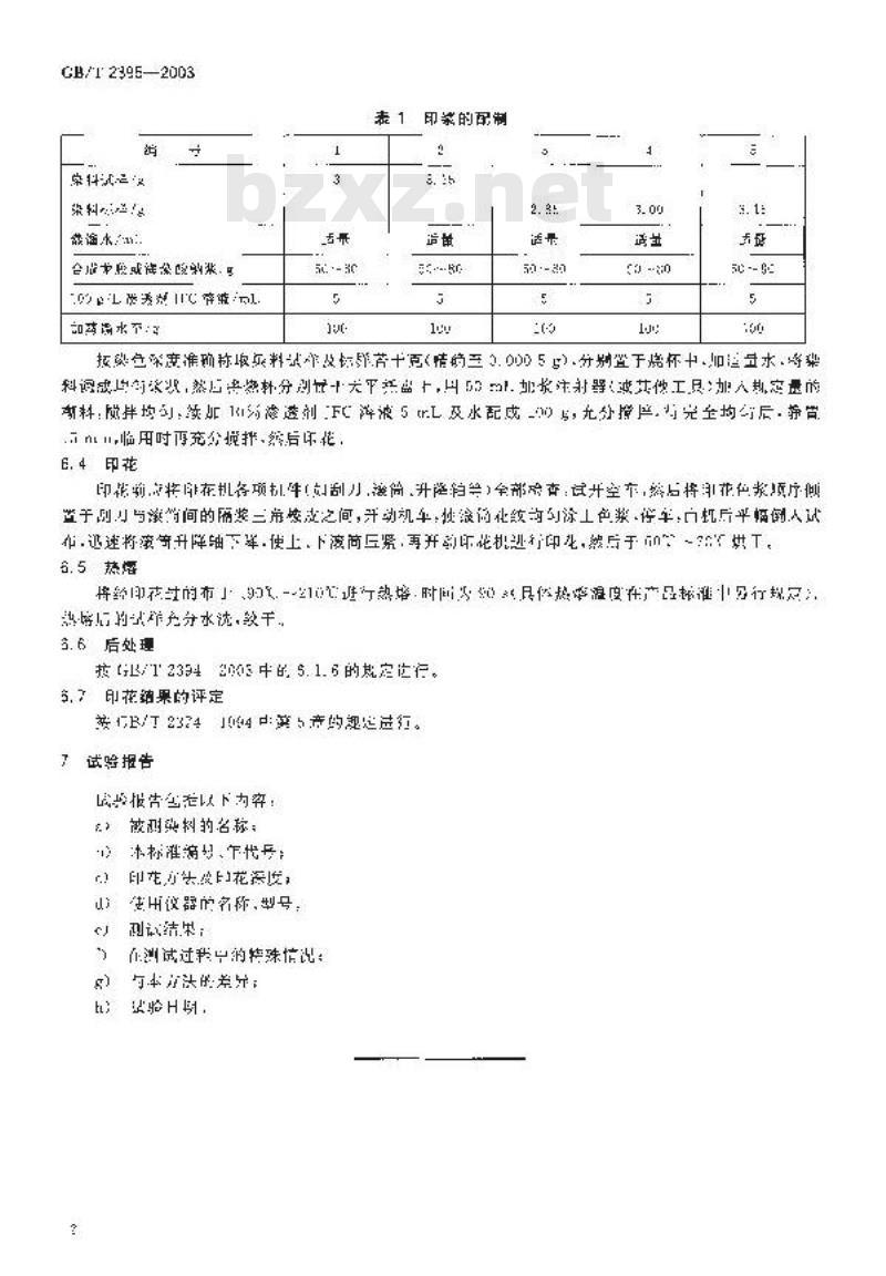 GB/T 2395-2003 分散染料 印花色光和强度的测定