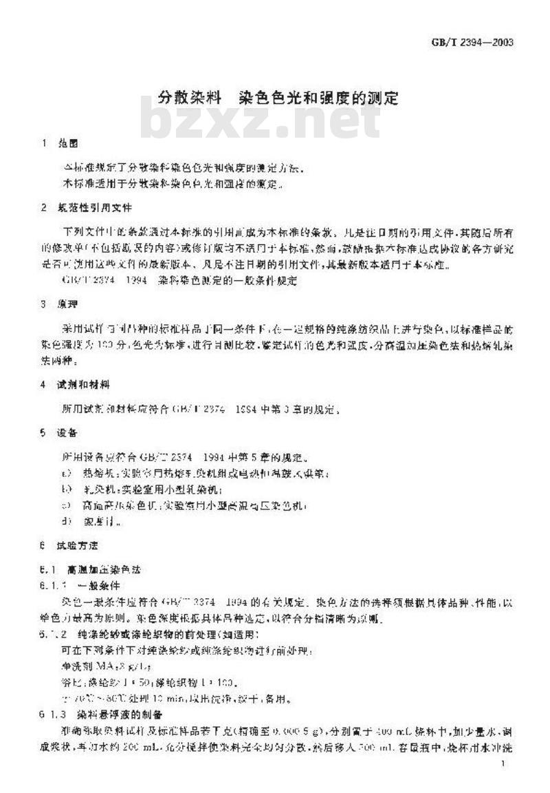 GB/T 2394-2003 分散染料 染色色光和强度的测定