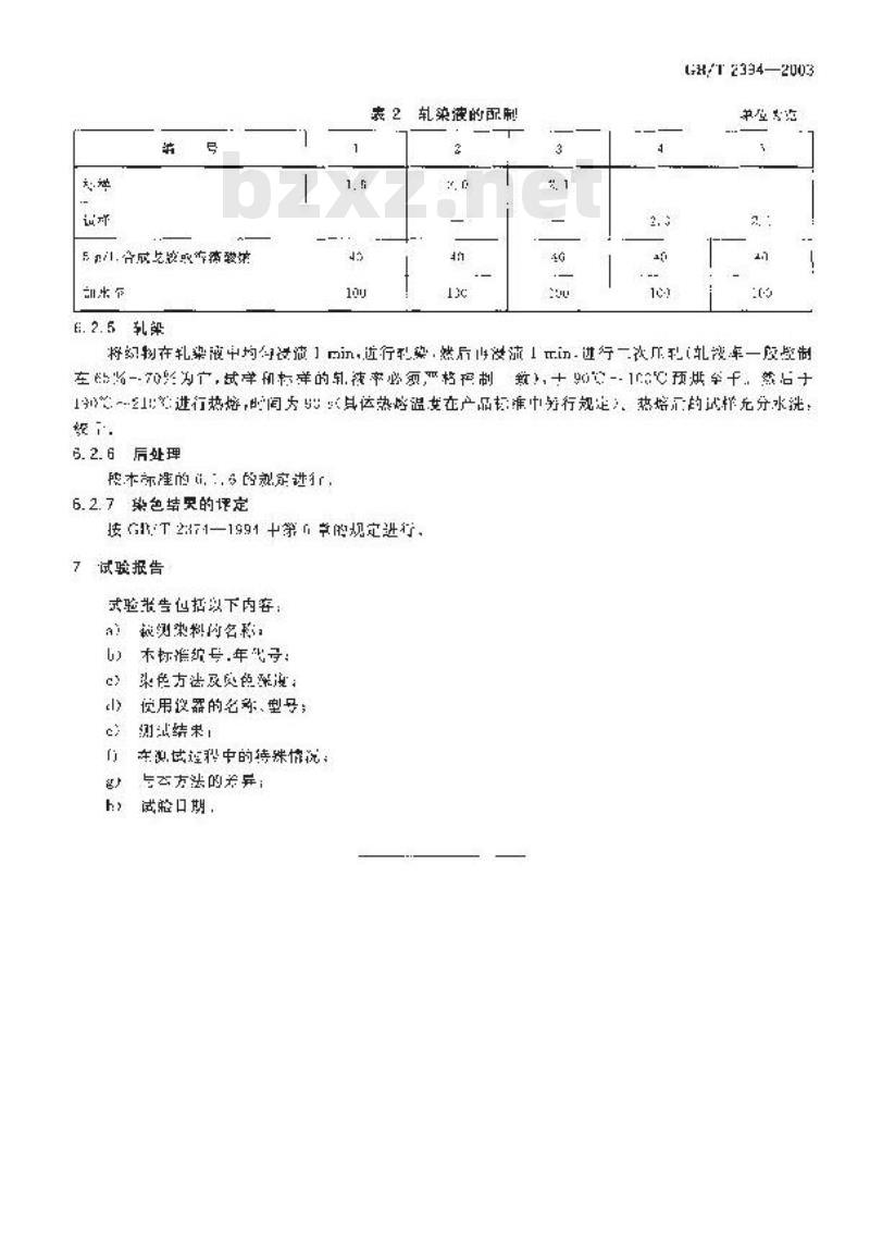 GB/T 2394-2003 分散染料 染色色光和强度的测定