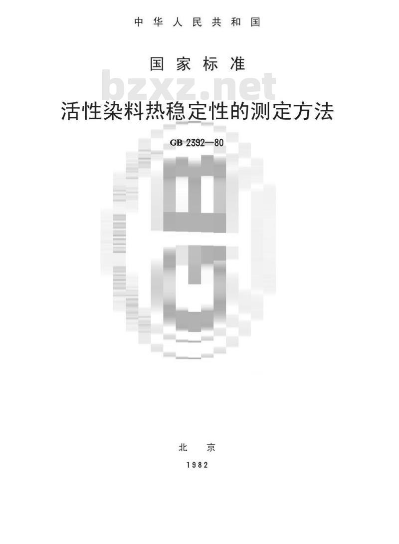 GB/T 2392-1980 活性染料热稳定性的测定方法