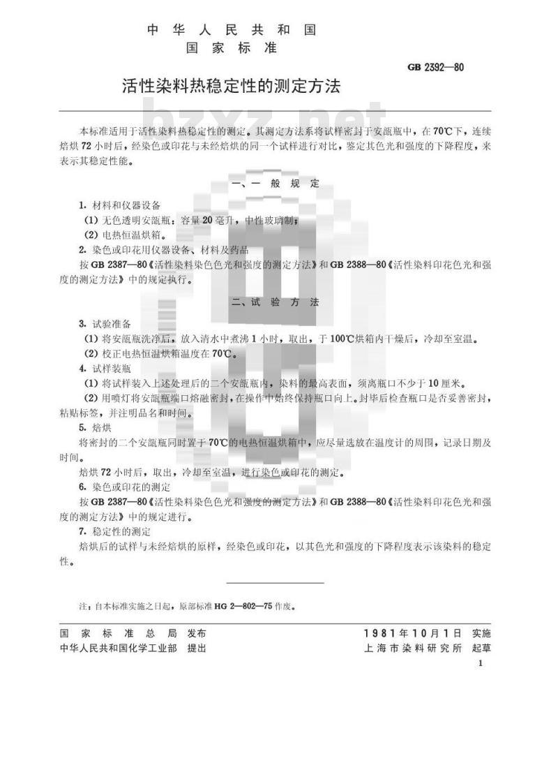 GB/T 2392-1980 活性染料热稳定性的测定方法