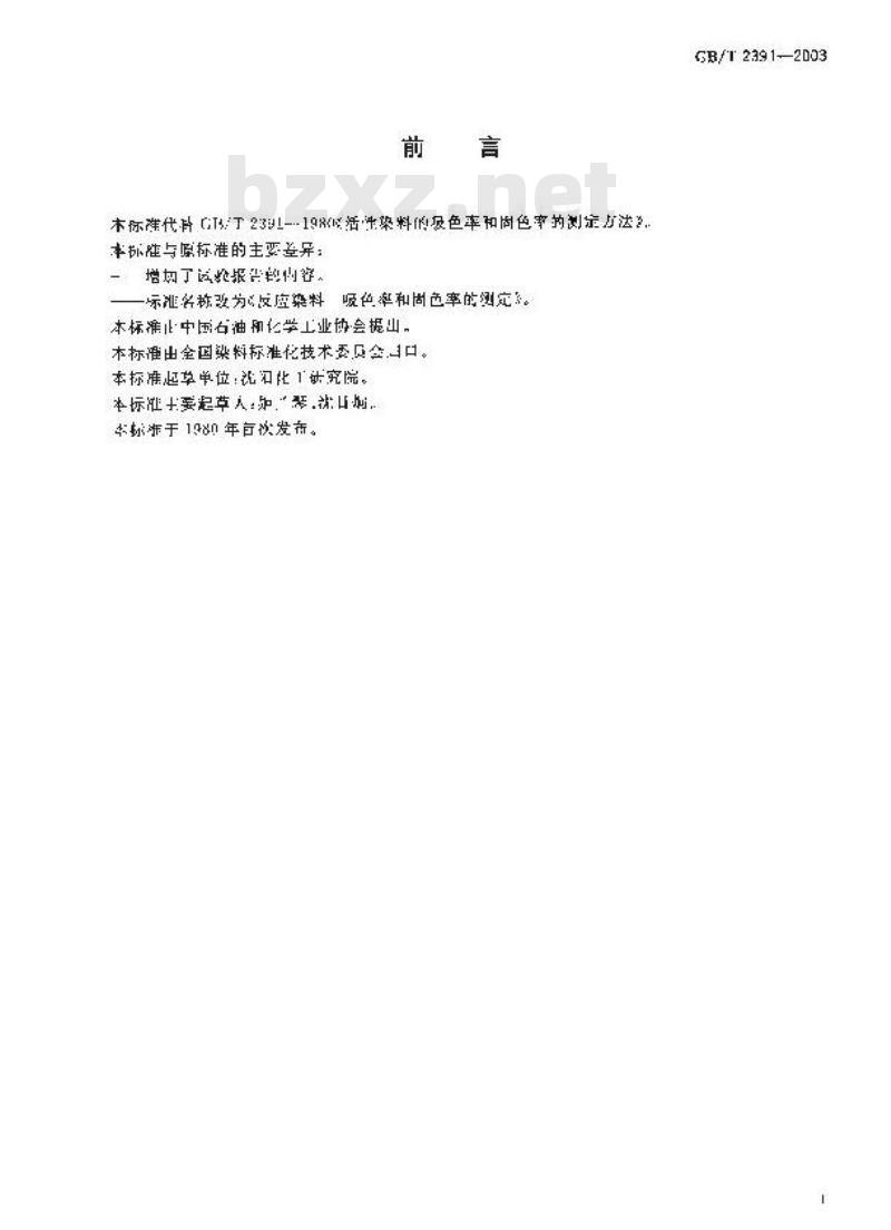 GB/T 2391-2003 反应染料 吸色率和固色率的测定