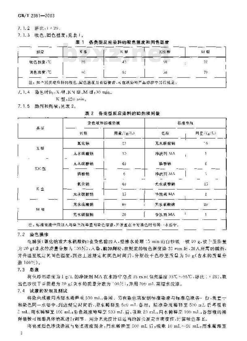 GB/T 2391-2003 反应染料 吸色率和固色率的测定