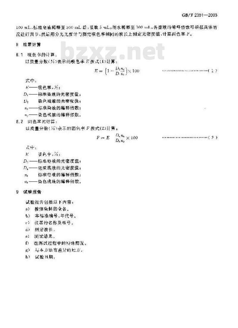 GB/T 2391-2003 反应染料 吸色率和固色率的测定