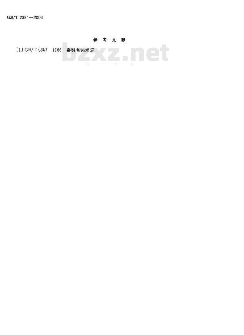 GB/T 2391-2003 反应染料 吸色率和固色率的测定