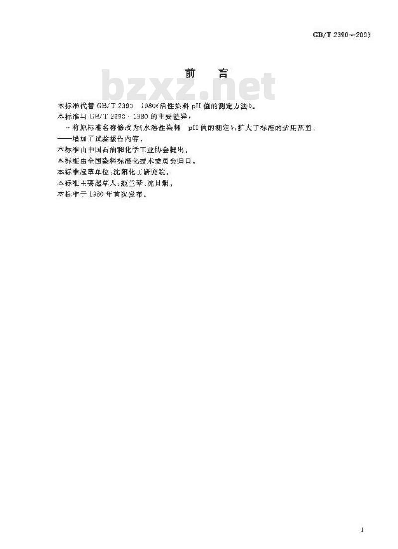 GB/T 2390-2003 水溶性染料 pH值的测定