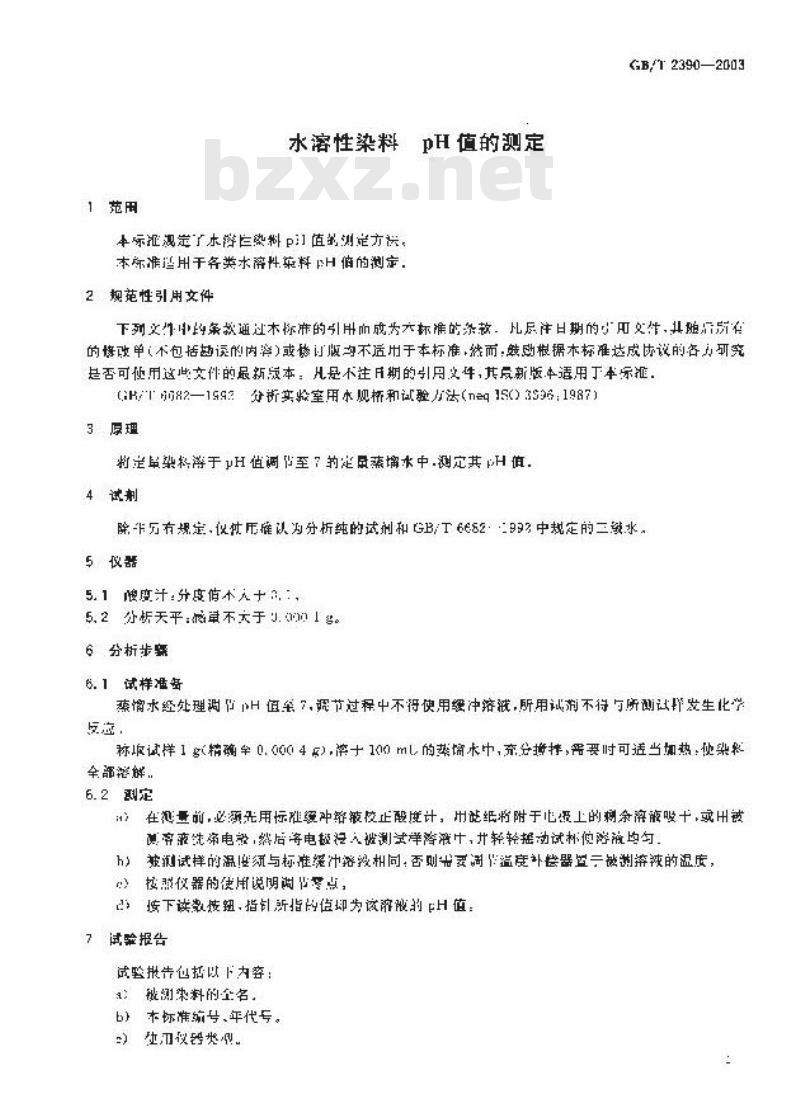 GB/T 2390-2003 水溶性染料 pH值的测定