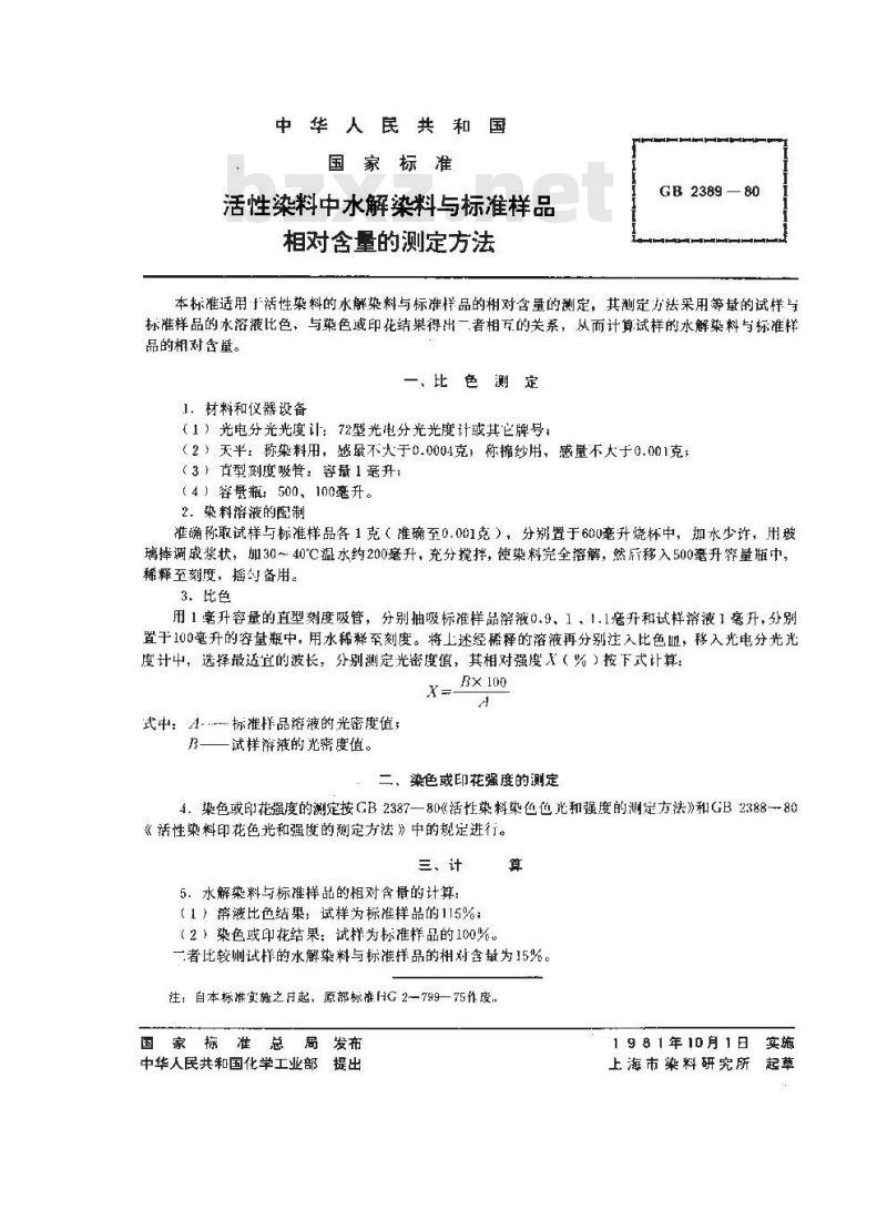 GB/T 2389-1980 活性染料中水解染料与标准样品相对含量的测定方法