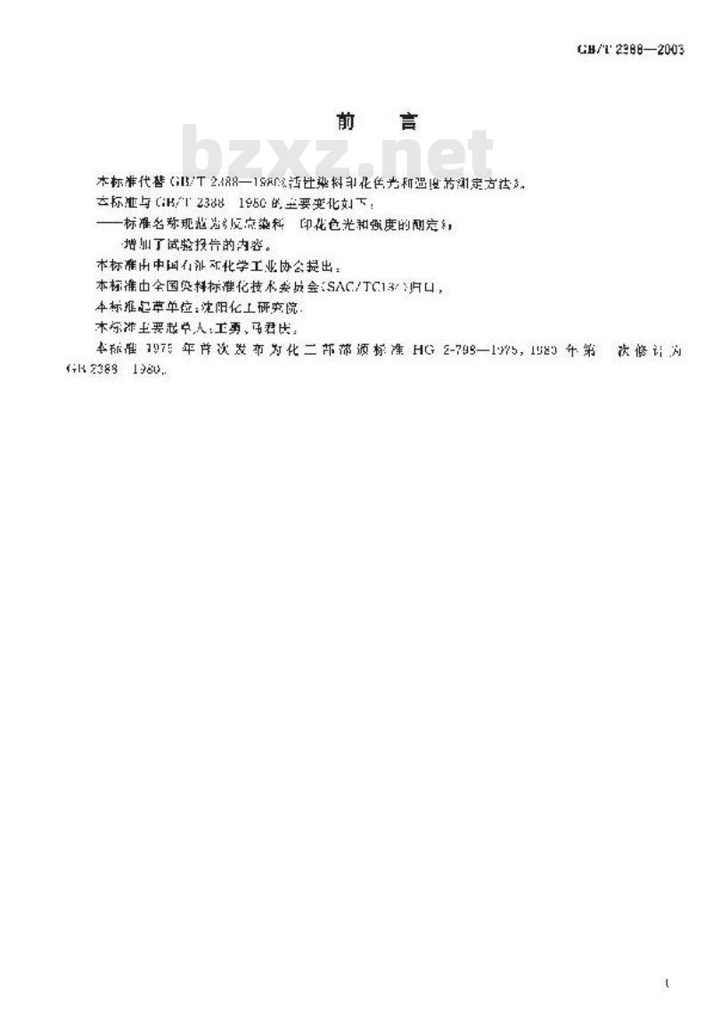 GB/T 2388-2003 反应染料 印花色光和强度的测定
