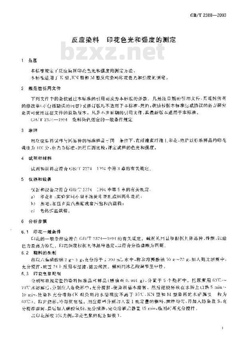 GB/T 2388-2003 反应染料 印花色光和强度的测定