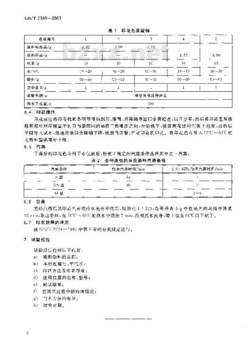 GB/T 2388-2003 反应染料 印花色光和强度的测定