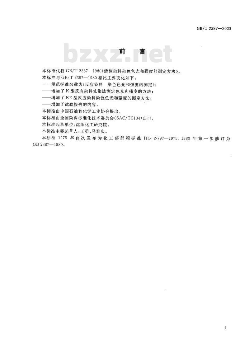 GB/T 2387-2003 反应染料 染色色光和强度的测定