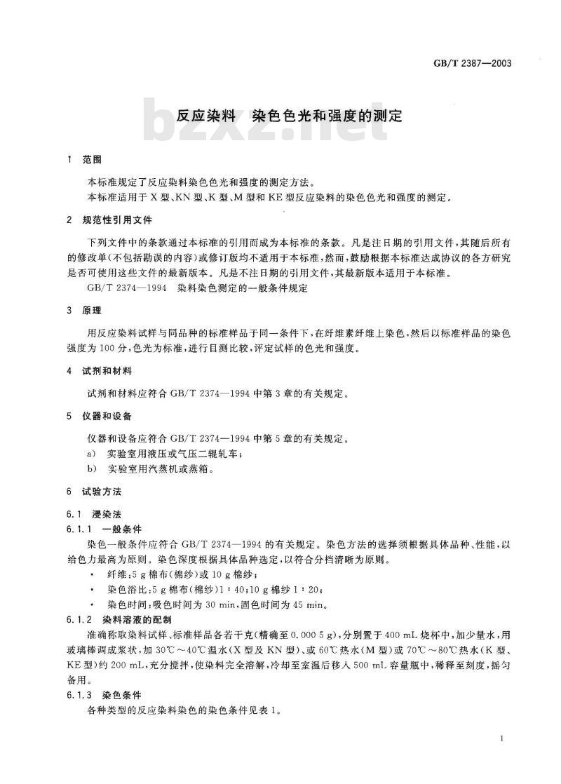 GB/T 2387-2003 反应染料 染色色光和强度的测定