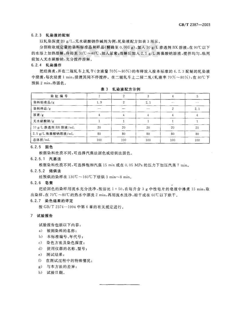 GB/T 2387-2003 反应染料 染色色光和强度的测定