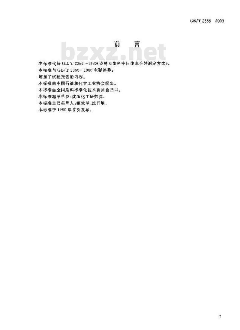 GB/T 2386-2003 染料及染料中间体 水分的测定