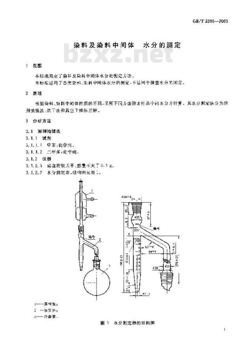 GB/T 2386-2003 染料及染料中间体 水分的测定