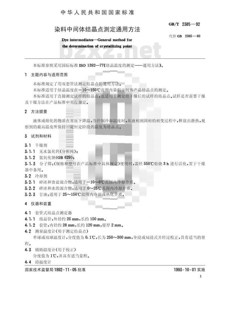 GB/T 2385-1992 染料中间体结晶点测定通用方法