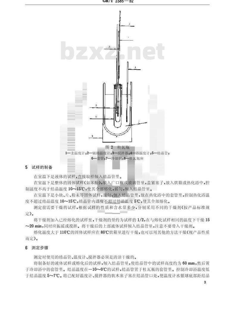 GB/T 2385-1992 染料中间体结晶点测定通用方法