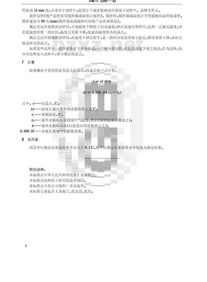 GB/T 2385-1992 染料中间体结晶点测定通用方法