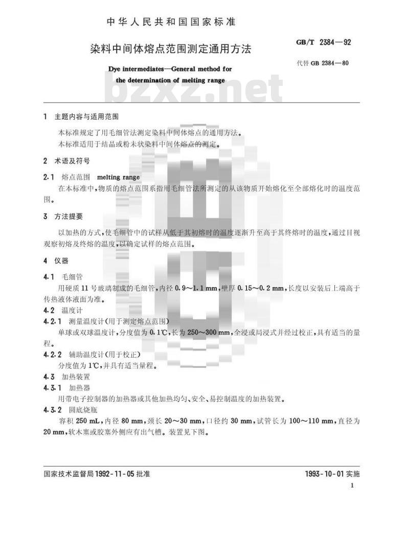 GB/T 2384-1992 染料中间体熔点范围测定通用方法
