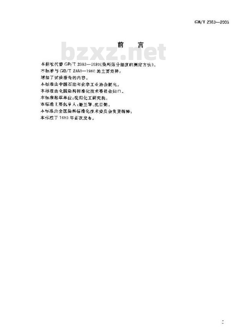 GB/T 2383-2003 染料 筛分细度的测定