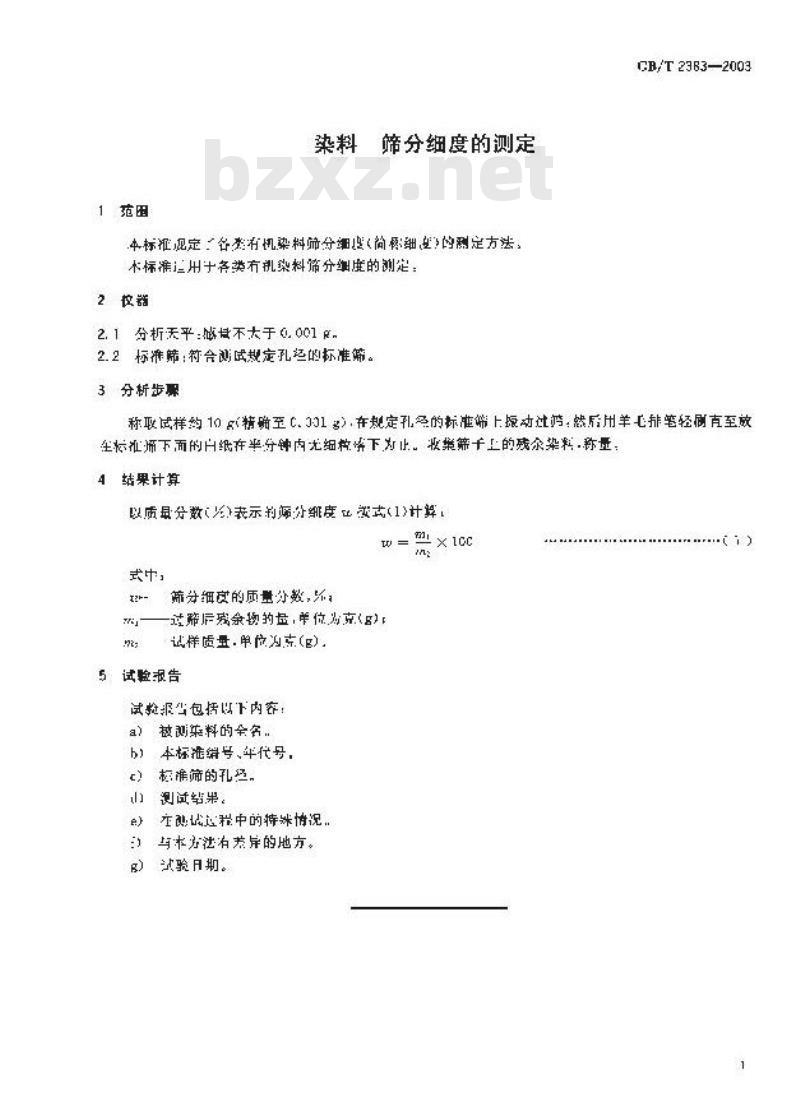 GB/T 2383-2003 染料 筛分细度的测定